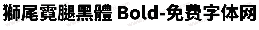 獅尾霓腿黑體 Bold字体转换